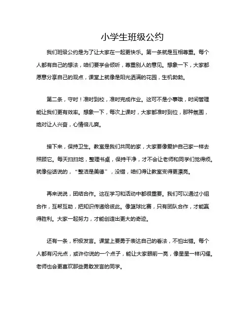 小学生班级公约