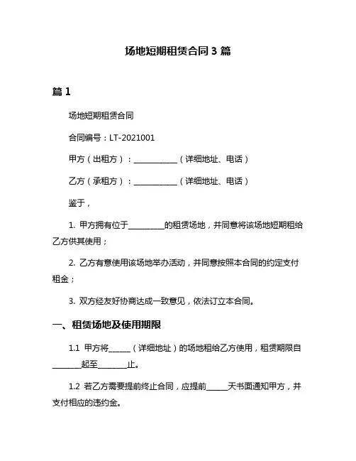 场地短期租赁合同3篇