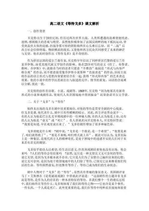 高二语文《等待戈多》课文解析