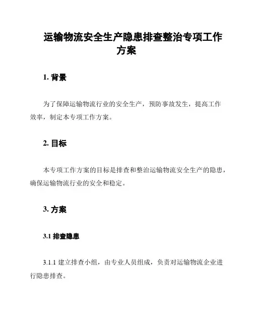 运输物流安全生产隐患排查整治专项工作方案