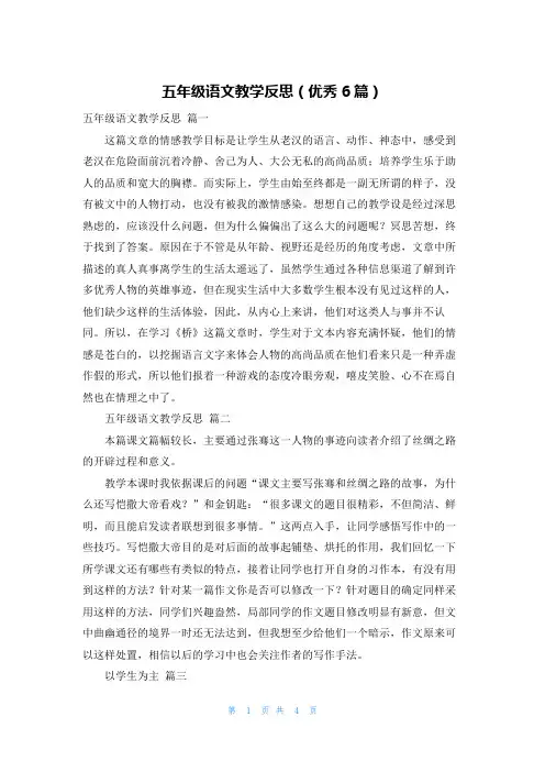 五年级语文教学反思(优秀6篇)