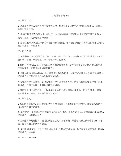 工程管理培训方案