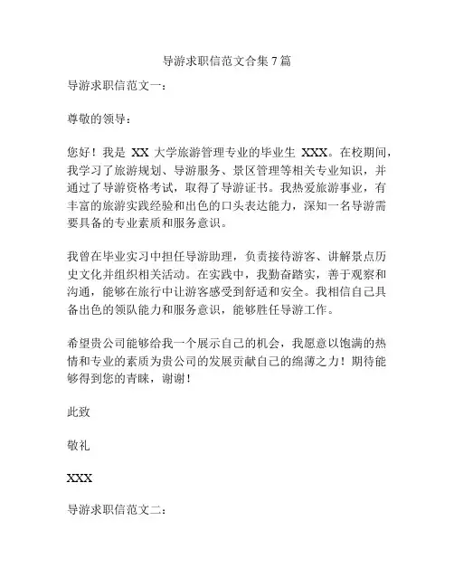 导游求职信范文合集7篇