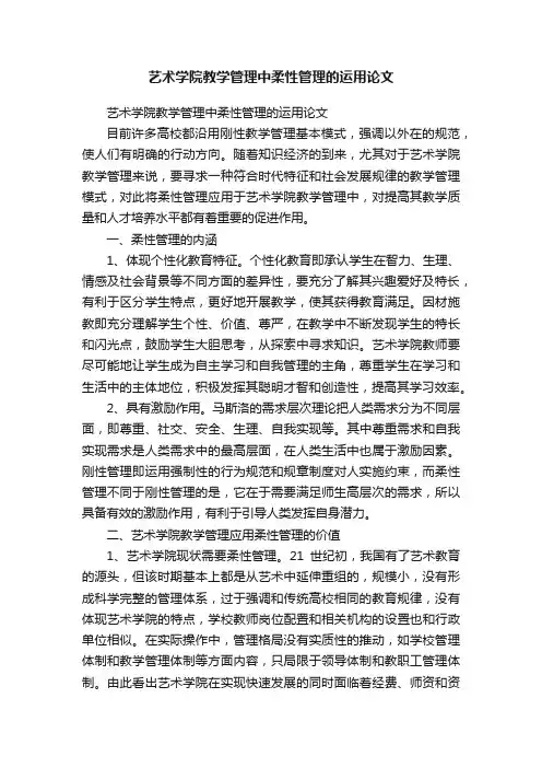 艺术学院教学管理中柔性管理的运用论文