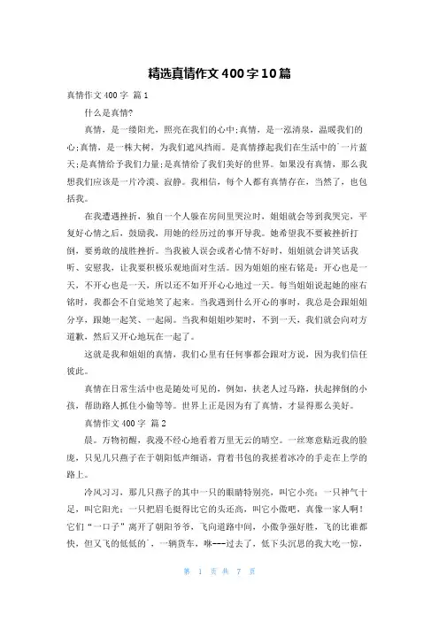 精选真情作文400字10篇