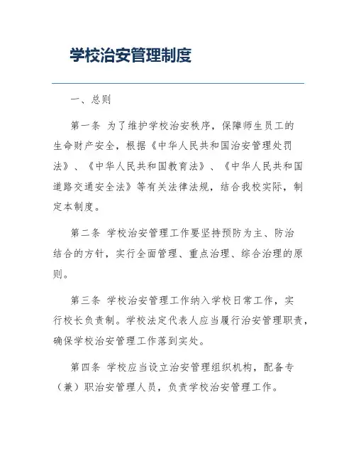 学校治安管理制度