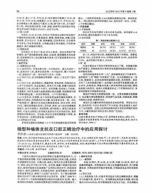 微型种植体支抗在口腔正畸治疗中的应用探讨