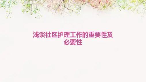 浅谈社区护理工作的重要性及必要性