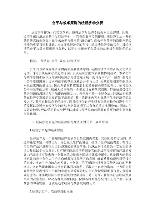 公平与效率原则的法经济学分析
