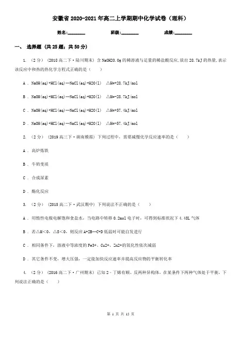 安徽省2020-2021年高二上学期期中化学试卷(理科)