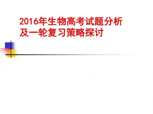 2016年9月高考研讨会生物课件《2016高考试题分析及一轮复习策略探讨》 (共108张PPT)