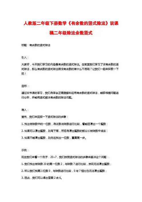 人教版二年级下册数学《有余数的竖式除法》说课稿二年级除法余数竖式