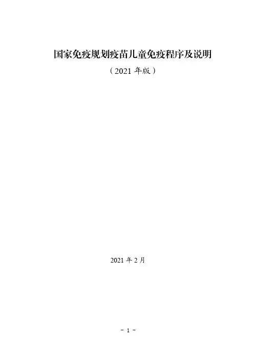 国家免疫规划疫苗儿童免疫程序及说明2021年版