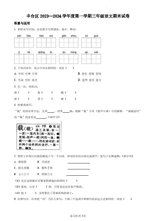 2023-2024学年北京市丰台区部编版小学三年级上期末考试语文试卷(原卷版和解析版)