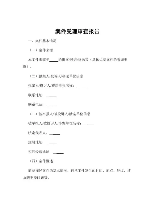 案件受理审查报告