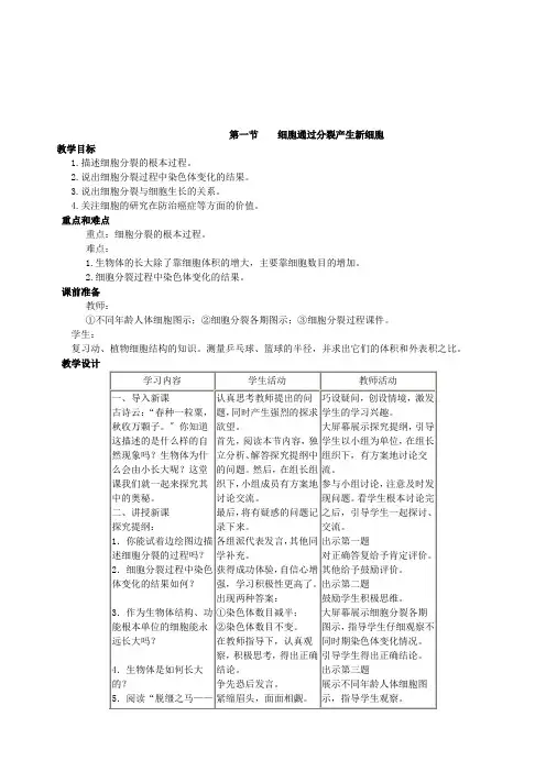 (新)人教版生物七上《细胞通过分裂产生新细胞》教案(一等奖)