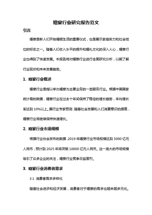 婚宴行业研究报告范文