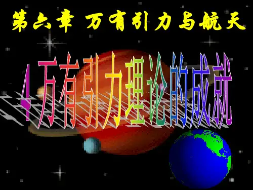 人教版物理必修二6.4万有引力理论的成就
