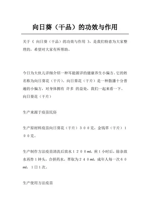 向日葵(干品)的功效与作用
