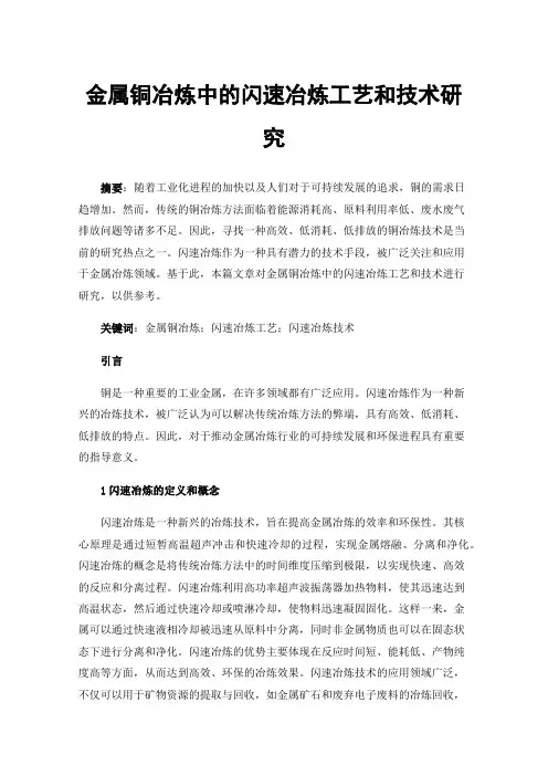 金属铜冶炼中的闪速冶炼工艺和技术研究