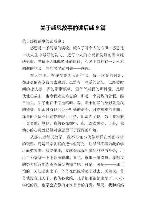 关于感恩故事的读后感9篇