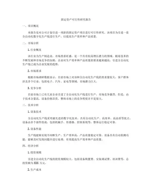 固定资产可行性研究报告