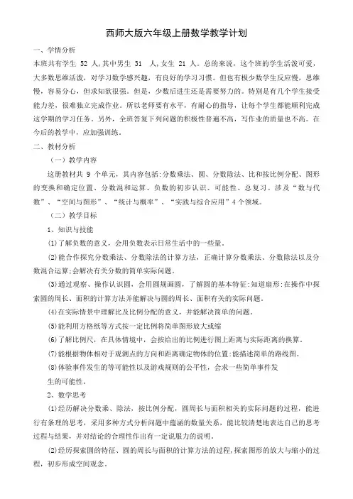 六年级上册数学西师大版 教学计划(含总结)