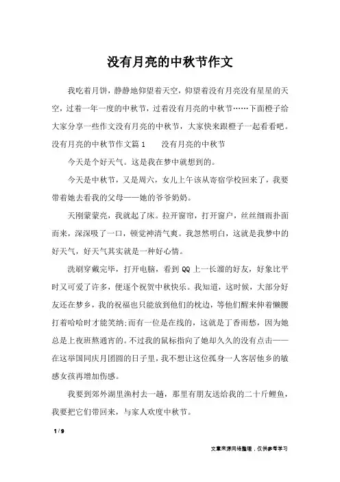 没有月亮的中秋节作文_作文专题
