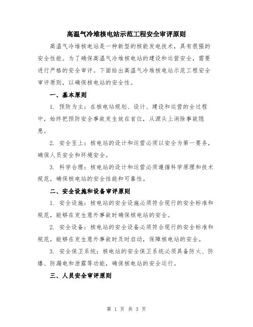 高温气冷堆核电站示范工程安全审评原则