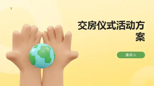交房仪式活动方案