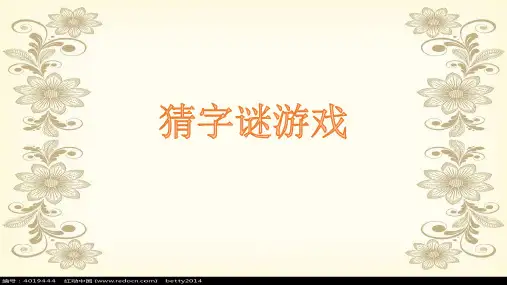 课前游戏-课前放松猜字谜游戏-PPT模板可修改