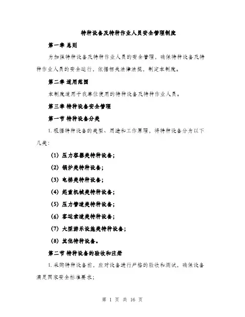 特种设备及特种作业人员安全管理制度（4篇）