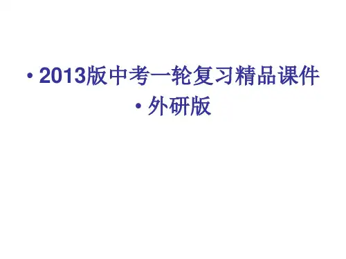 2013中考一轮复习精品课件英语外研版七下Modules7-12