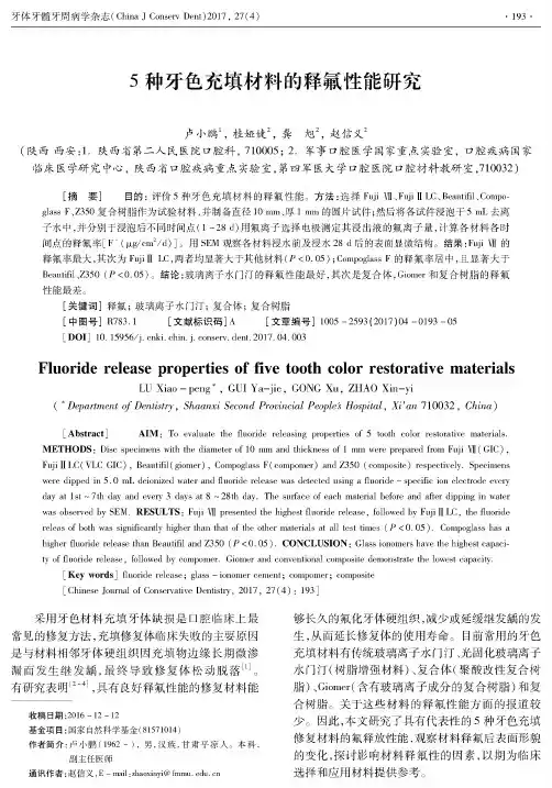 5种牙色充填材料的释氟性能研究