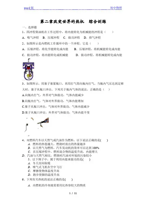 教科版九年级物理上册第二章改变世界的热机  综合训练(含答案)