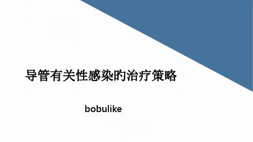 指南最新导管相关性血流感染的诊治