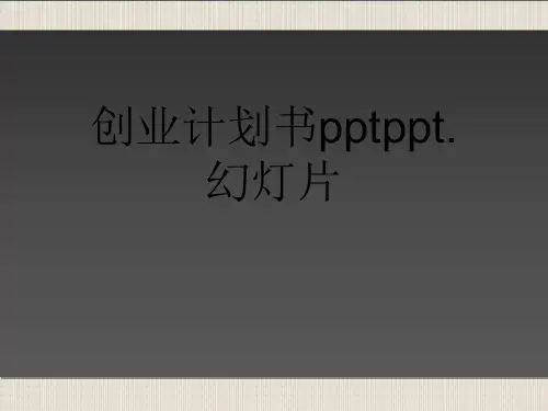 创业计划书pptppt.幻灯片