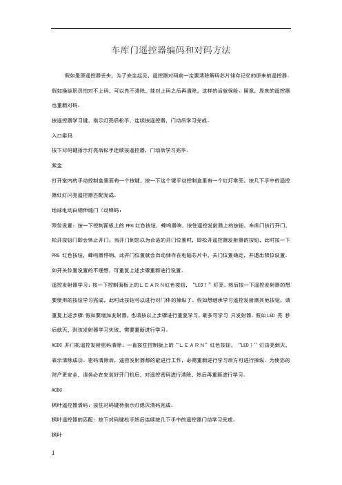 车库门遥控器编码和对码方法