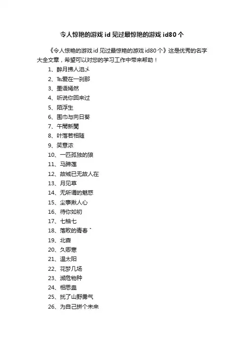 令人惊艳的游戏id见过最惊艳的游戏id80个