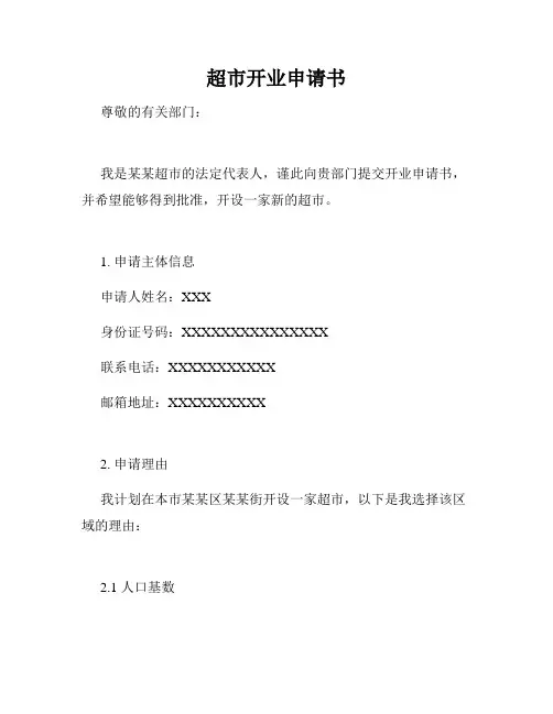 超市开业申请书
