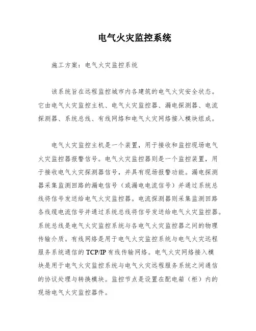电气火灾监控系统