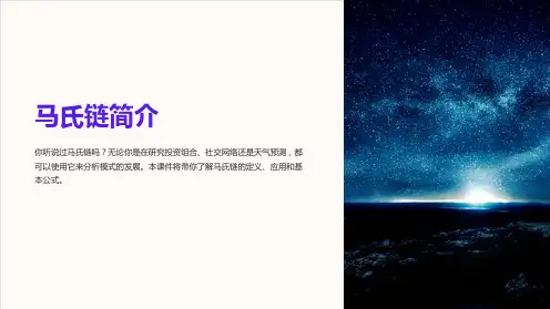 《马氏链简介》课件