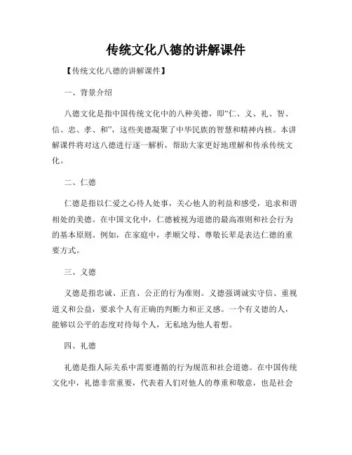 传统文化八德的讲解课件