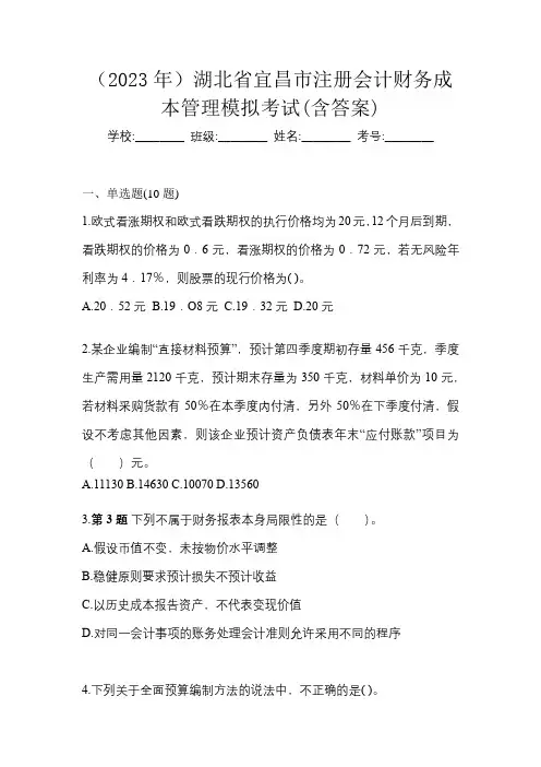(2023年)湖北省宜昌市注册会计财务成本管理模拟考试(含答案)