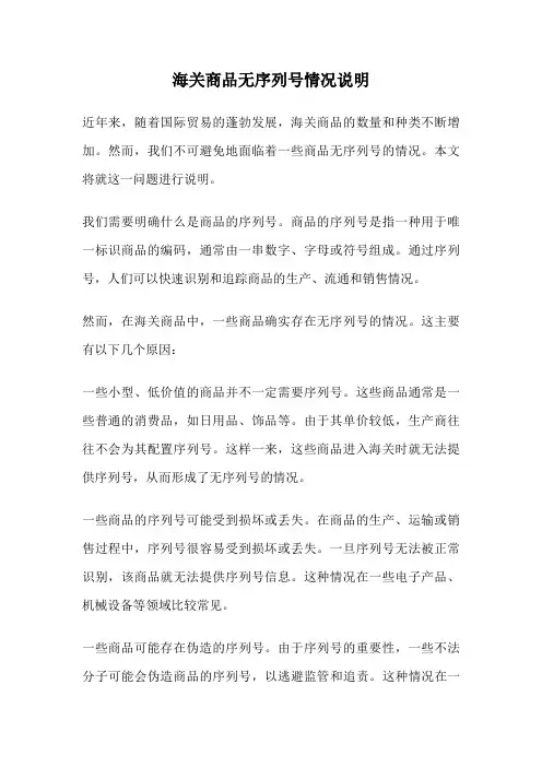 海关商品无序列号情况说明