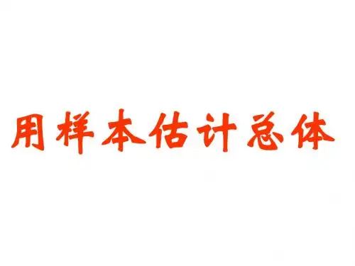 八年级数学用样本估计总体(201908)
