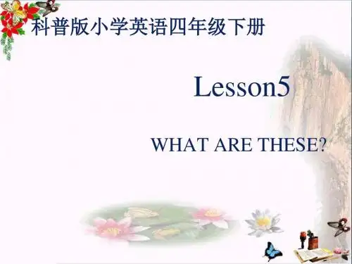四年级英语下册Lesson5《Whatarethese》 优秀课件2科普版