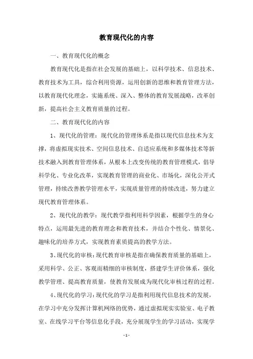 教育现代化的内容