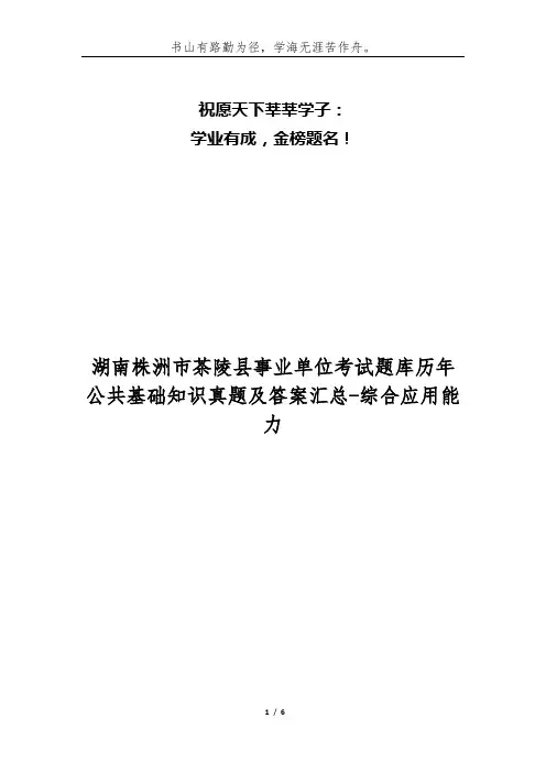 湖南株洲市茶陵县事业单位考试题库历年公共基础知识真题及答案汇总-综合应用能力_1