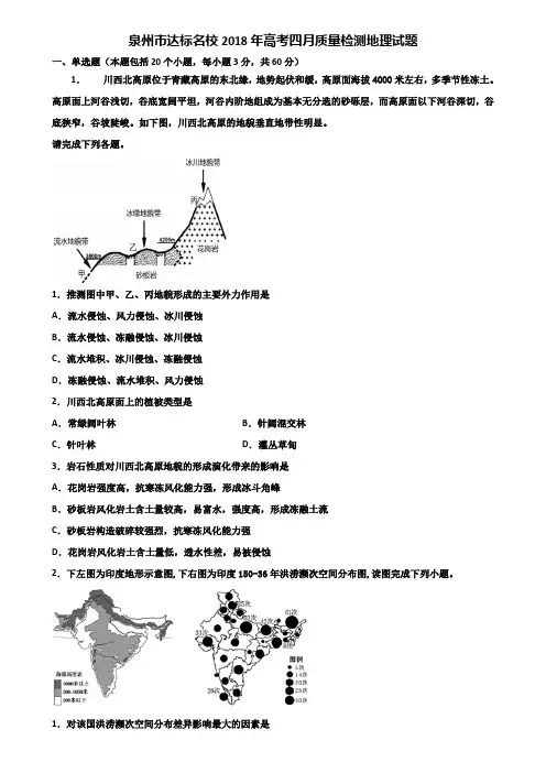 泉州市达标名校2018年高考四月质量检测地理试题含解析